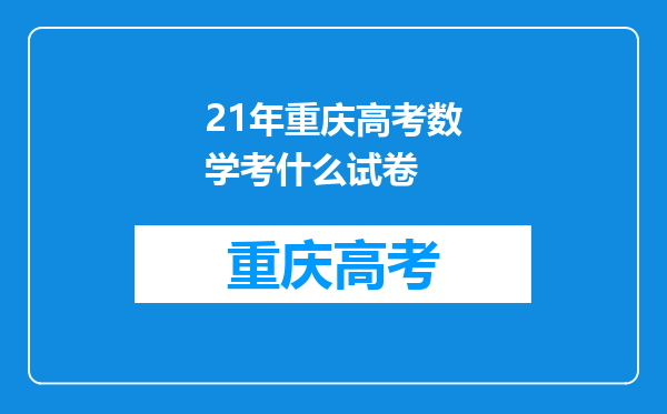 21年重庆高考数学考什么试卷