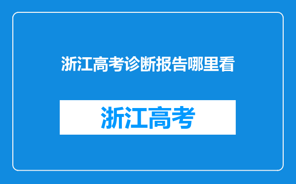 浙江高考诊断报告哪里看