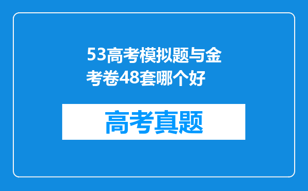 53高考模拟题与金考卷48套哪个好