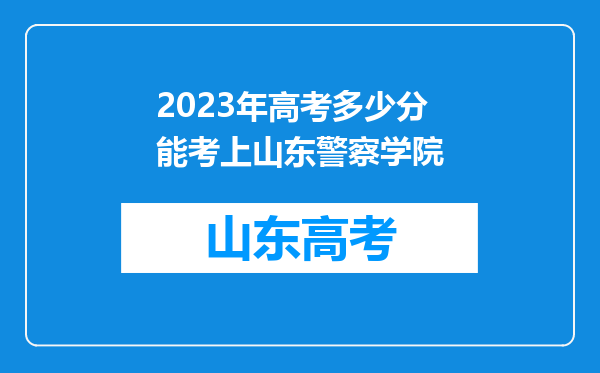 2023年高考多少分能考上山东警察学院