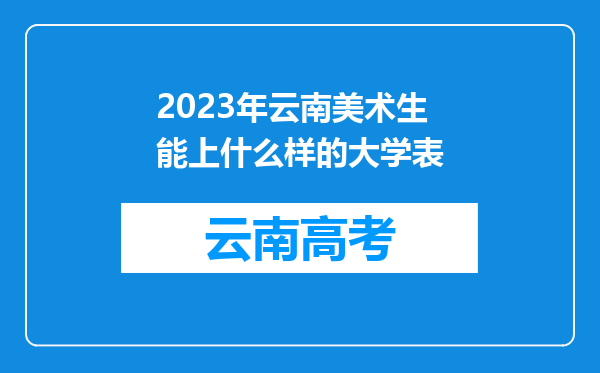 2023年云南美术生能上什么样的大学表