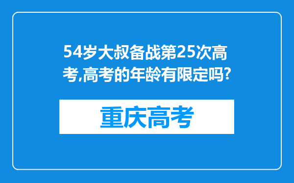 54岁大叔备战第25次高考,高考的年龄有限定吗?