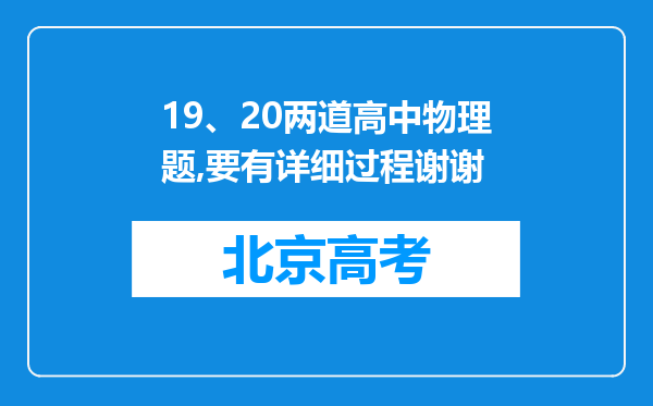 19、20两道高中物理题,要有详细过程谢谢