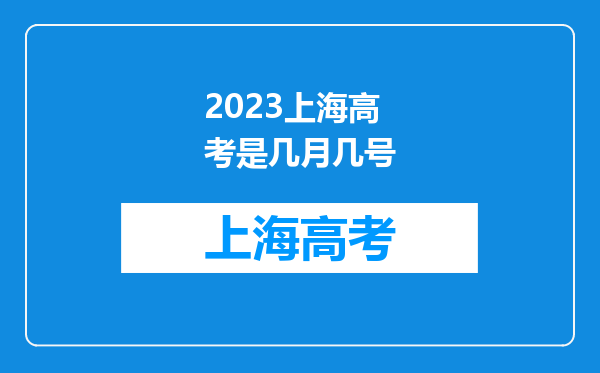 2023上海高考是几月几号