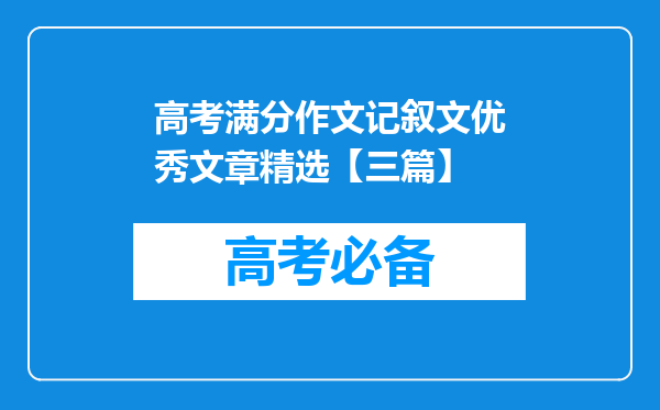 高考满分作文记叙文优秀文章精选【三篇】