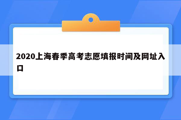 2020上海春季高考志愿填报时间及网址入口