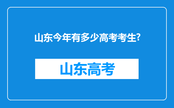 山东今年有多少高考考生?