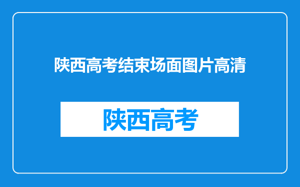 陕西博士毕业,7岁女儿现场献花,这个场面有多有爱?