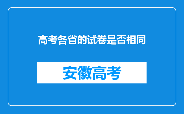 高考各省的试卷是否相同