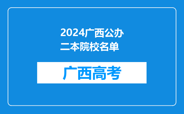 2024广西公办二本院校名单