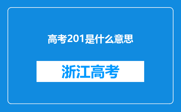 高考201是什么意思