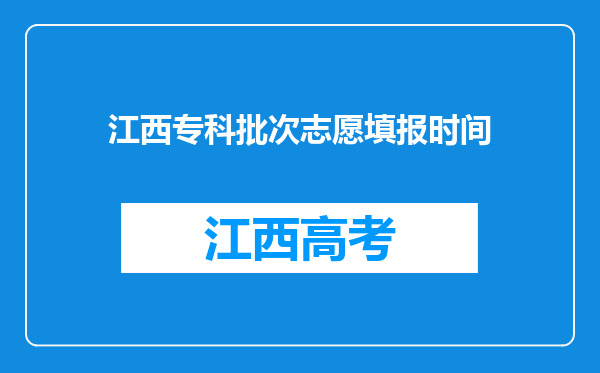 江西专科批次志愿填报时间