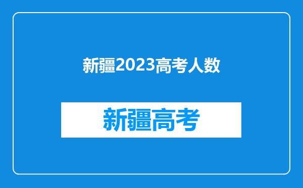 新疆2023高考人数