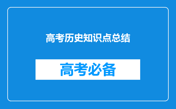 高考历史知识点总结