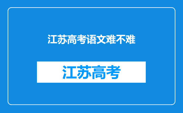 江苏高考语文难不难