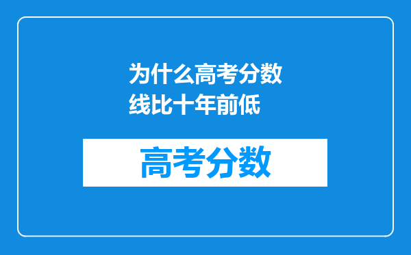 为什么高考分数线比十年前低