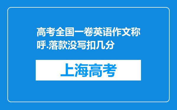 高考全国一卷英语作文称呼.落款没写扣几分