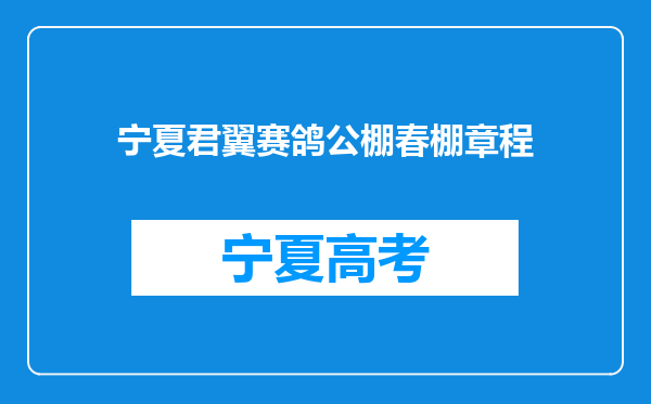 宁夏君翼赛鸽公棚春棚章程