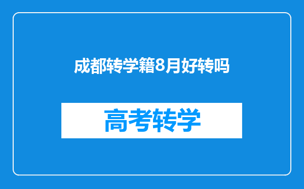 成都转学籍8月好转吗