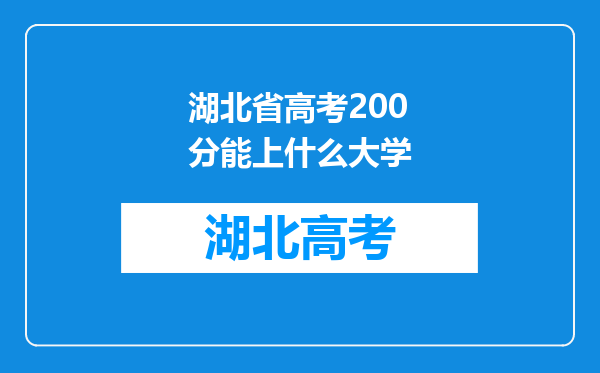 湖北省高考200分能上什么大学