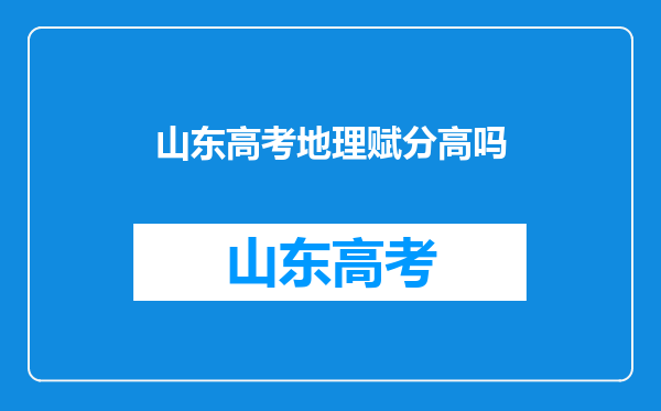 山东高考地理赋分高吗