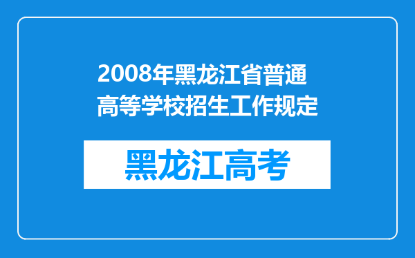 2008年黑龙江省普通高等学校招生工作规定