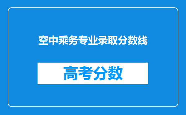 空中乘务专业录取分数线