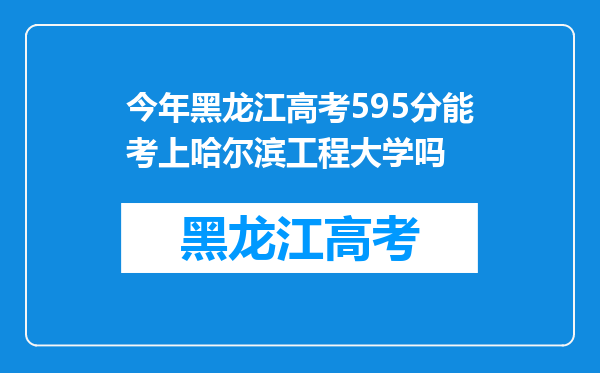 今年黑龙江高考595分能考上哈尔滨工程大学吗