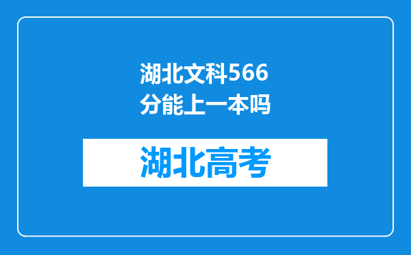 湖北文科566分能上一本吗