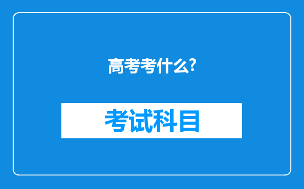 高考考什么?