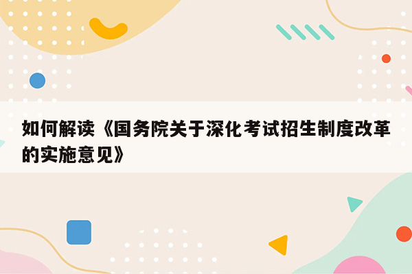 如何解读《国务院关于深化考试招生制度改革的实施意见》