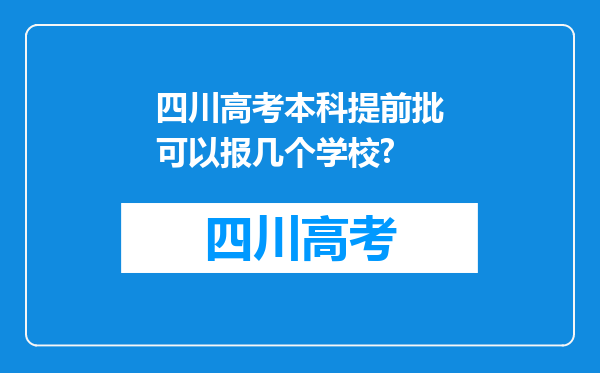 四川高考本科提前批可以报几个学校?