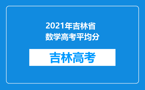 2021年吉林省数学高考平均分