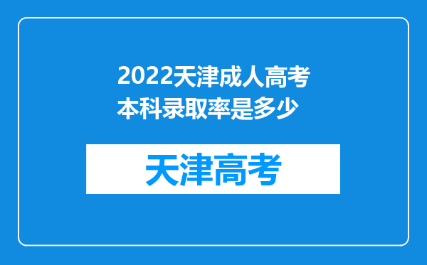 2022天津成人高考本科录取率是多少