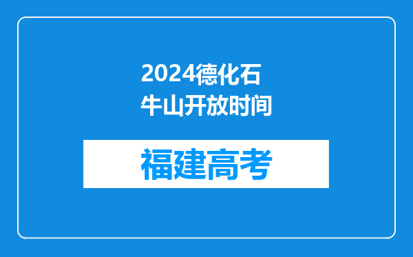 2024德化石牛山开放时间