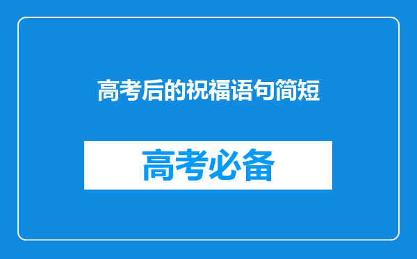 高考后的祝福语句简短