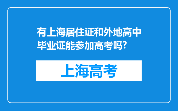 有上海居住证和外地高中毕业证能参加高考吗?