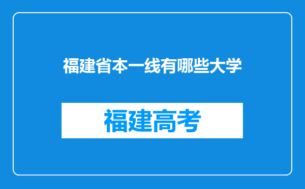 福建省本一线有哪些大学