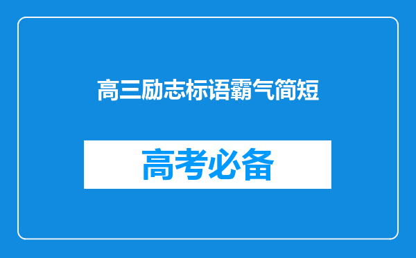 高三励志标语霸气简短