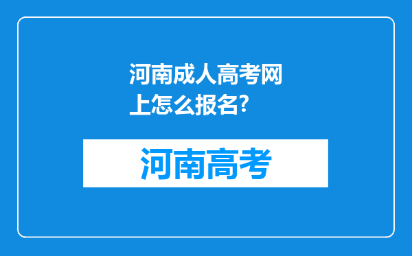 河南成人高考网上怎么报名?