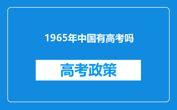 1965年中国有高考吗