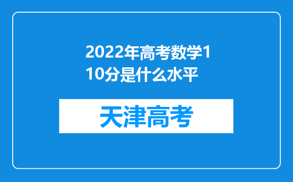 2022年高考数学110分是什么水平