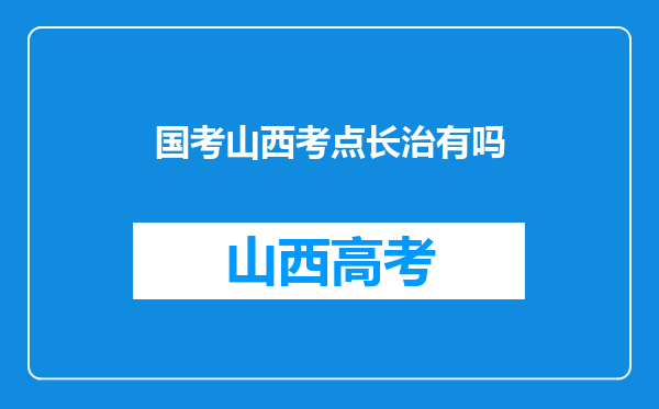 国考山西考点长治有吗