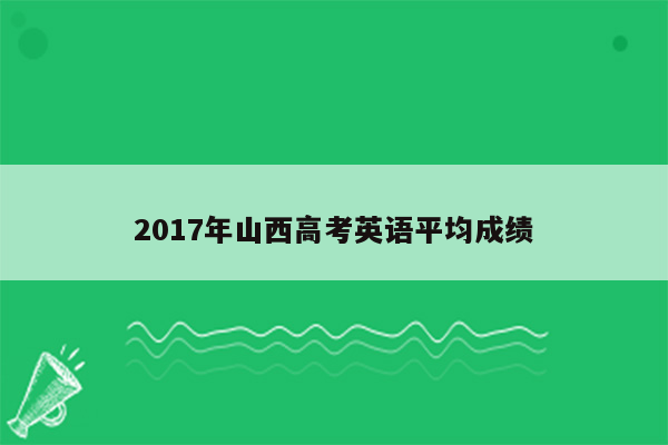 2017年山西高考英语平均成绩