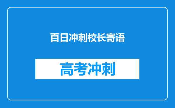 百日冲刺校长寄语