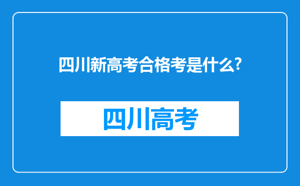 四川新高考合格考是什么?