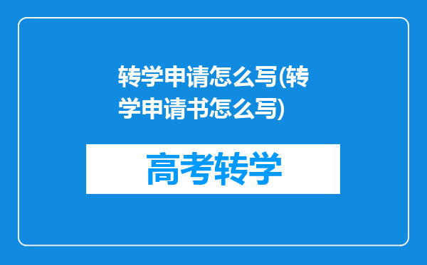 转学申请怎么写(转学申请书怎么写)