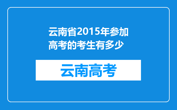 云南省2015年参加高考的考生有多少