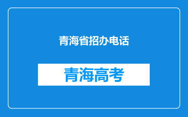 青海省招办电话