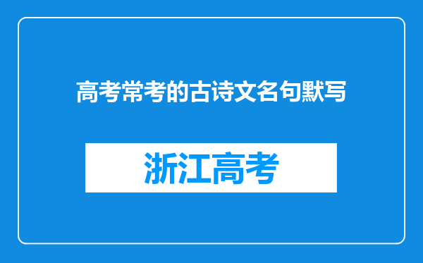 高考常考的古诗文名句默写